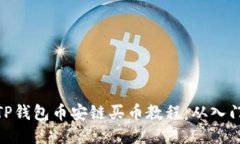 超详细TP钱包币安链买币教程：从入门到精通