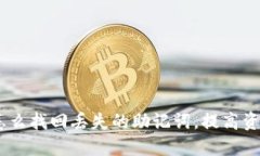 TP钱包：怎么找回丢失的助记词，提高资产安全性