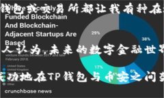 bianoti如何在苹果手机的TP钱包中使用币安：详尽