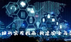 : 区块链APP钱包地址的实用指南：构建安全与便利