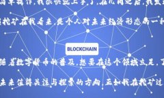 无损挖矿的未来：tp钱包带来的新机遇与实用价值