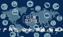 GSL数字资产钱包：安全、便捷、智能的完美选择