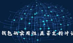 数字钱包的实用性：是否支持冲话费？
