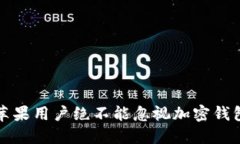 为什么苹果用户绝不能忽视加密钱包的优势