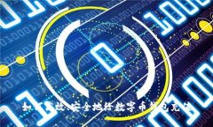 如何高效、安全地给数字币钱包充值