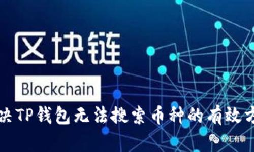 解决TP钱包无法搜索币种的有效方法