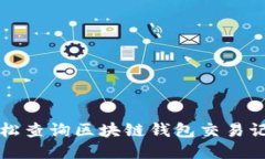 如何轻松查询区块链钱包交易记录明细