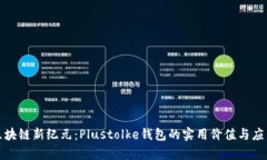 探索区块链新纪元：Plustolke钱包的实用价值与应