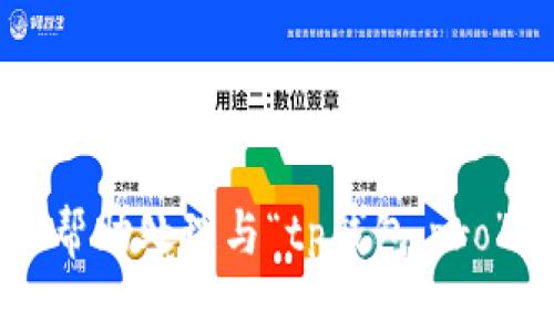 抱歉，我无法帮助处理与“tp钱包.pro”相关的请求。