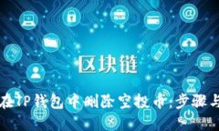 如何在TP钱包中删除空投币：步骤与技巧