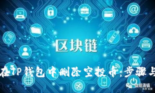 如何在TP钱包中删除空投币:步骤与技巧