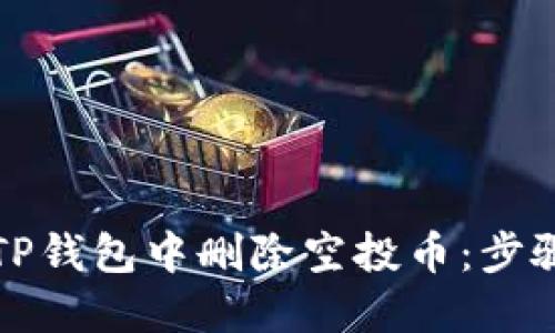 如何在TP钱包中删除空投币:步骤与技巧