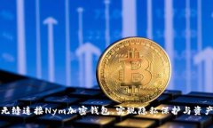 如何无缝连接Nym加密钱包，实现隐私保护与资产