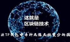 解决TP钱包中币种无缘无故变少的困扰