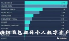 如何利用金证区块链钱包提升个人数字资产管理