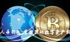 数字人币钱包：掌控你的数字资产新未来