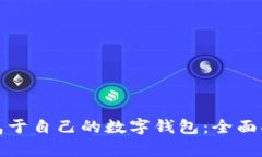 如何轻松拥有属于自己的数字钱包：全面指南与