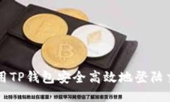 如何利用TP钱包安全高效地登陆交易平台