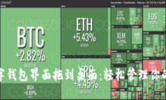 将数字钱包界面拖到桌面：轻松管理你的财务