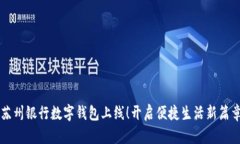 苏州银行数字钱包上线！开启便捷生活新篇章