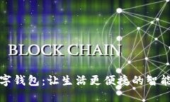 小贝壳数字钱包：让生活更便捷的智能支付工具