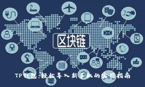 TP钱包：轻松导入新手机的实用指南
