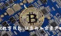 MaxWallet数字钱包：让您的加密资产安全又便捷