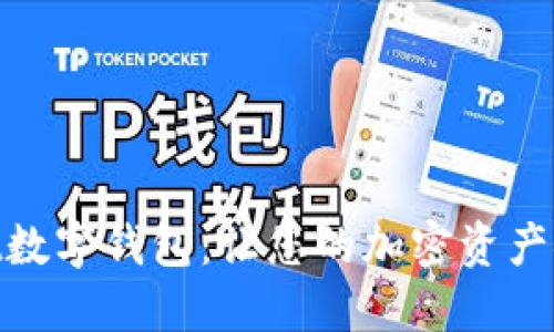 MaxWallet数字钱包：让您的加密资产安全又便捷