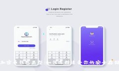 探索加密币钱包类型：如何选择适合你的安全存