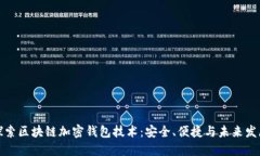 探索区块链加密钱包技术：安全、便捷与未来发