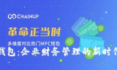 数字钱包：企业财务管理的新时代利器