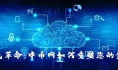 数字钱包革命：中币网如何重塑您的金融体验