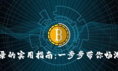 区块链钱包登录的实用指南：一步步带你畅游数
