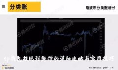 tp钱包提现到微信的详细攻略与实用技巧
