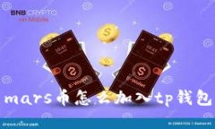 mars币怎么加入tp钱包