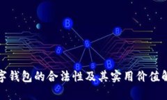 数字钱包的合法性及其实用价值解析