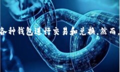 在讨论 ＂TP钱包兑换没反应＂ 这个问题前，我们