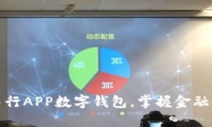 轻松开通中行APP数字钱包，掌握金融科技新潮流