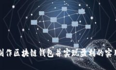 如何制作区块链钱包并实现盈利的实用指南