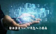 轻松激活TRX：TP钱包入门指南