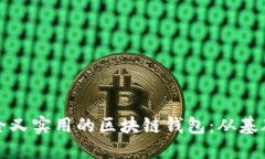 如何搭建一个安全又实用的区块链钱包：从基础