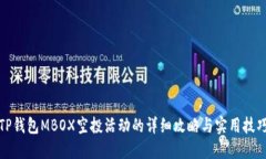 TP钱包MBOX空投活动的详细攻略与实用技巧