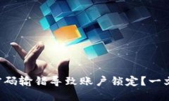 中行数字钱包密码输错导致账户锁定？一文教你