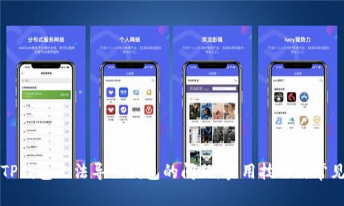 如何解决TP钱包无法导入钱包的问题:实用技巧与常见错误分析