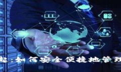 数字钱包的崛起：如何安全便捷地管理你的虚拟