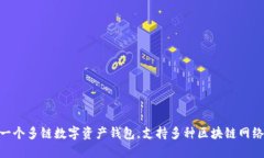 TP钱包的全称是“Token Pocket”。这是一个多链数字