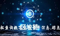 如何轻松查询数字钱包卡号信息，避免误操作