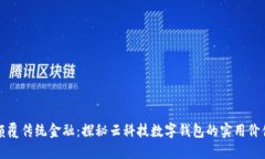 颠覆传统金融：探秘云科技数字钱包的实用价值