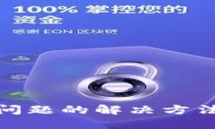 TP钱包下载问题的解决方法与实用建议