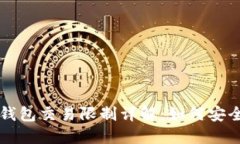 京东数字钱包交易限制详解：如何安全高效使用